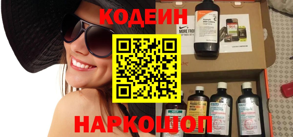 Кодеин Purple Drank  Кодеиновый сироп Lean напиток Lean (лин)  Вход с VPN  Лесной 